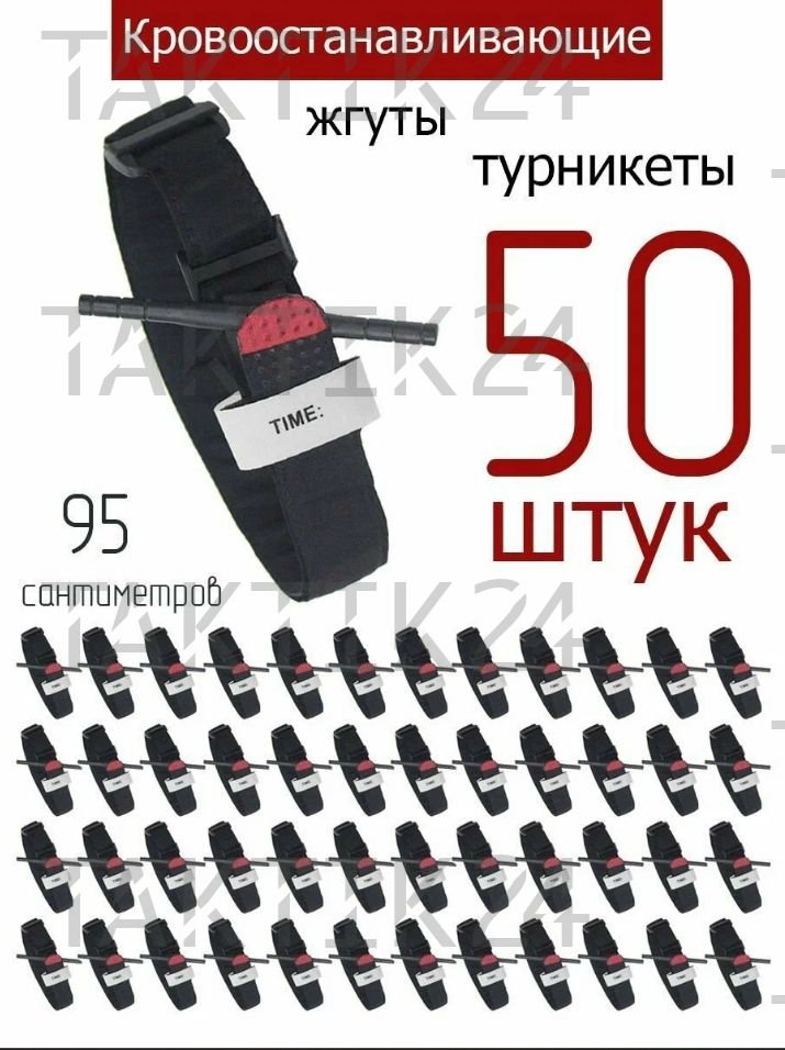 Жгут турникет кровоостанавливающий 95см с металлическим воротком, 50 шт