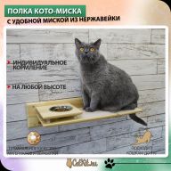 Полка Кото-миска натуральное дерево