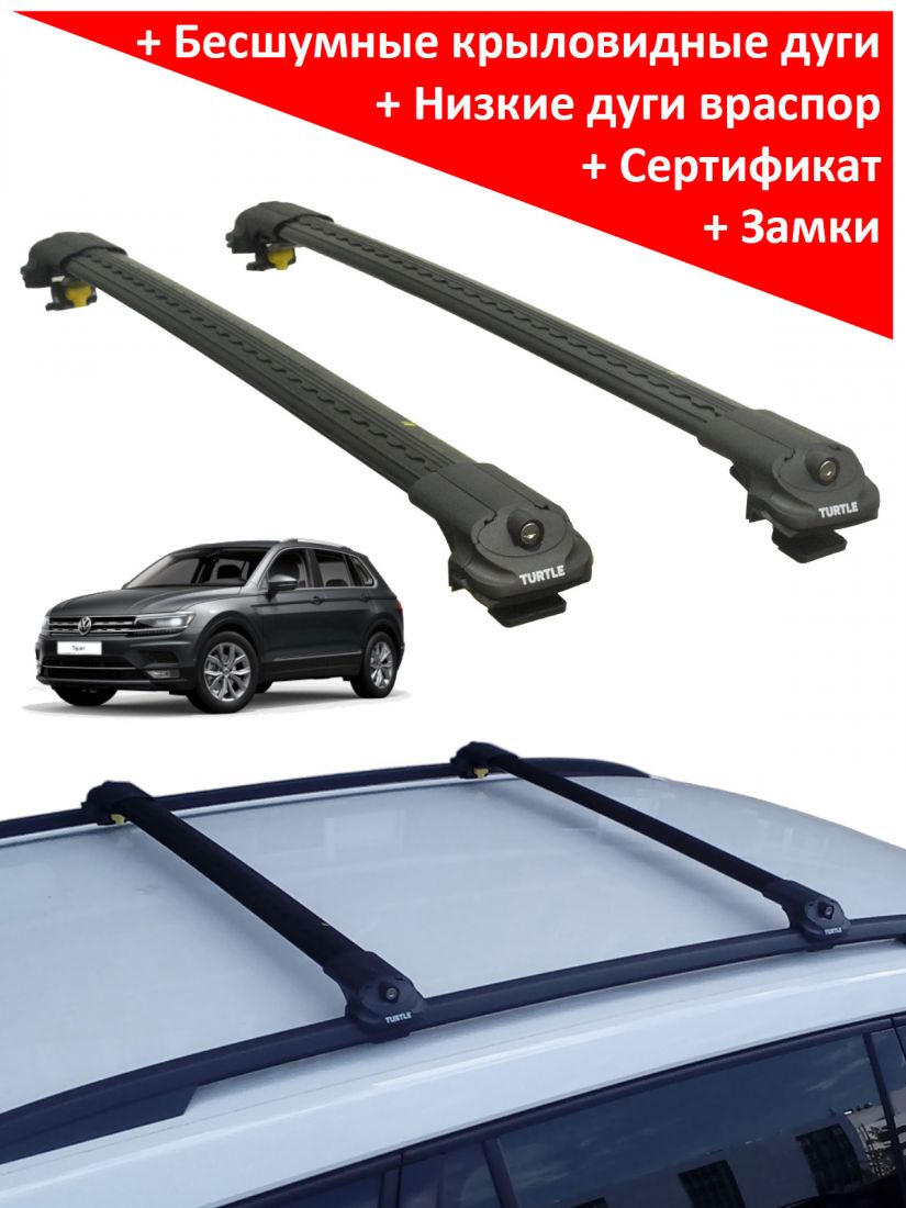 Багажник на крышу Volkswagen Tiguan, Turtle Air 1, аэродинамические дуги на рейлинги (черный цвет)