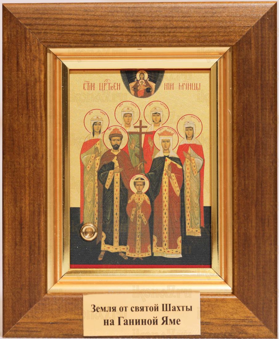 Икона Царской семьи (страстотерпцев) с мощевиком и землей от святой шахты на Ганиной яме (13,5*12*3см)