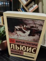 Монах, М.Г. Льюис