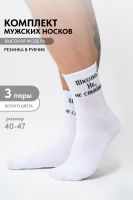 Носки мужские Не слышали набор 3 пары [белый]