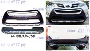 Накладки на бампера, вариант 2, на RAV4 2013-11/2015