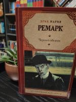 Черный обелиск, Эрих Мария Ремарк