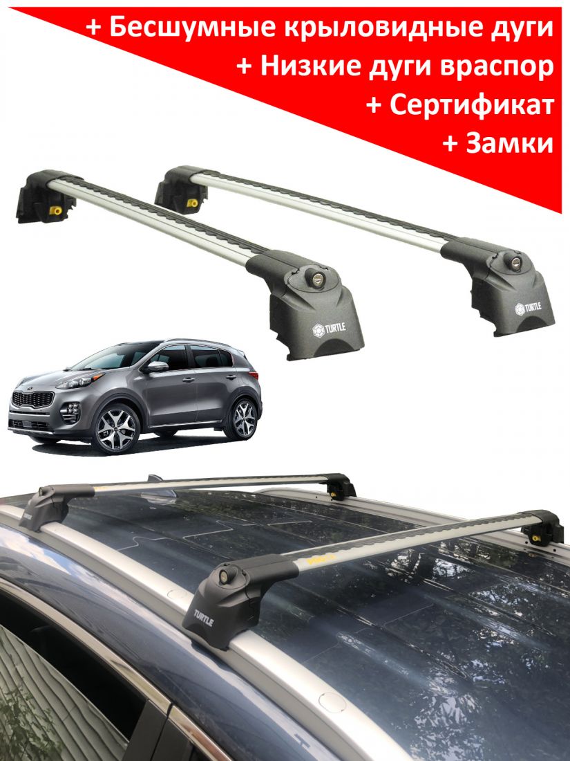 Багажник на крышу Kia Sportage 4, Turtle Air 2, аэродинамические дуги на интегрированные рейлинги (серебристый цвет)