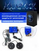 Система защиты от затопления "Акваблок Золушка"