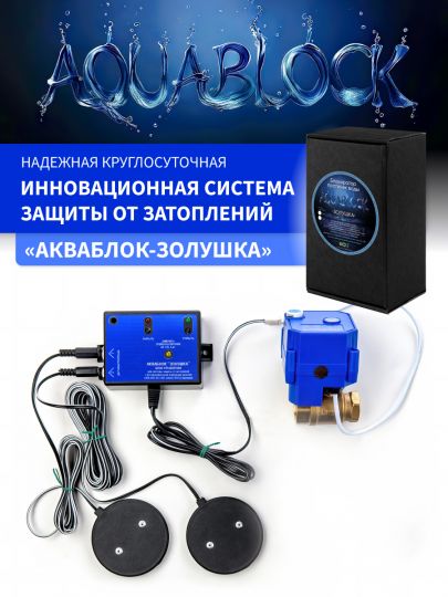 Система защиты от затопления "Акваблок Золушка"