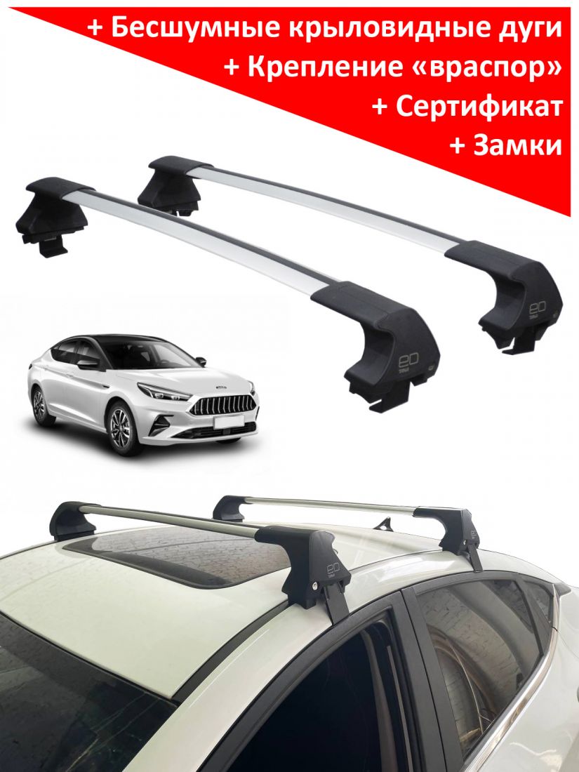 Багажник на крышу JAC J7 (5-dr liftback, 2020-...), ED Tana, с замком, серебристые крыловидные дуги