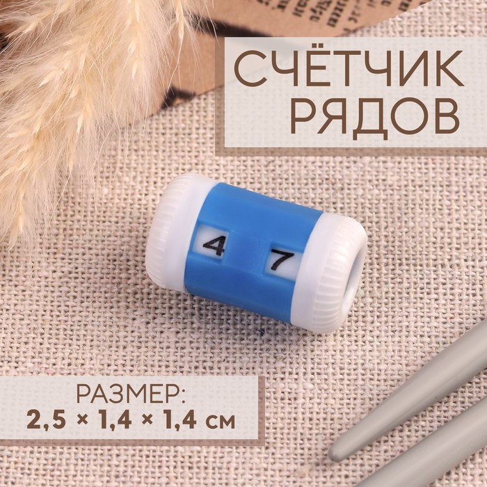 Счётчик рядов, 2,5 ? 1,4 ? 1,4 см, цвет синий, цена за 1 штуку