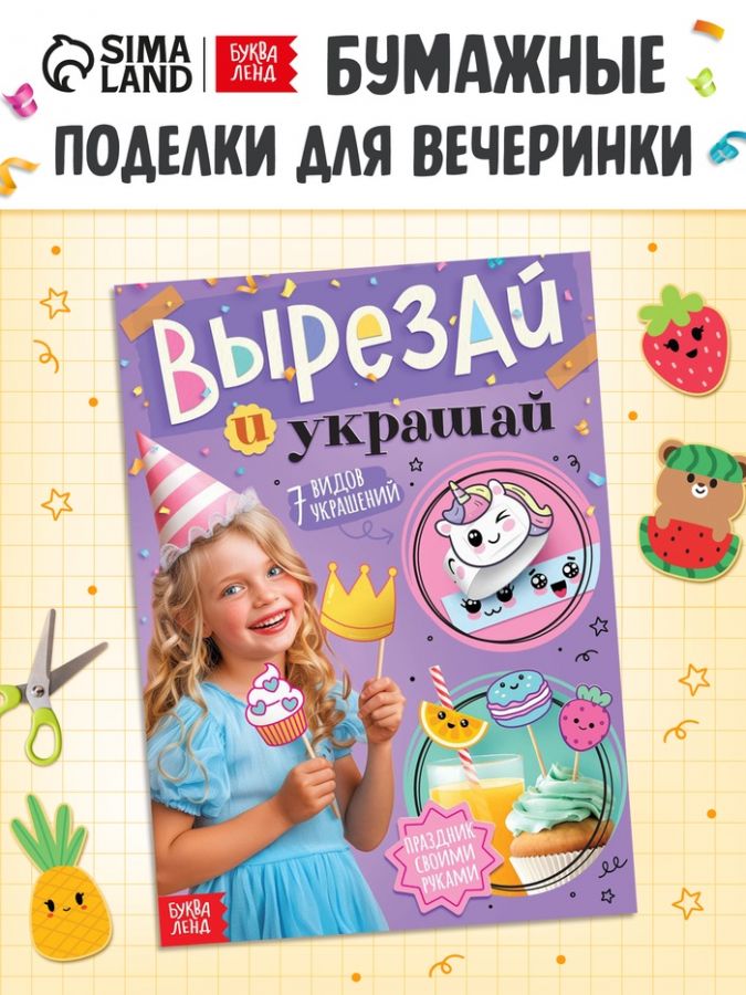 Детская книга - вырезалка «Вырезай и украшай», поделки своими руками
