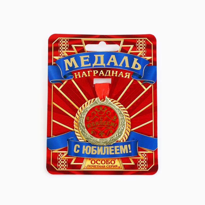 Медаль юбилейная «С Юбилеем!», d=4 см.