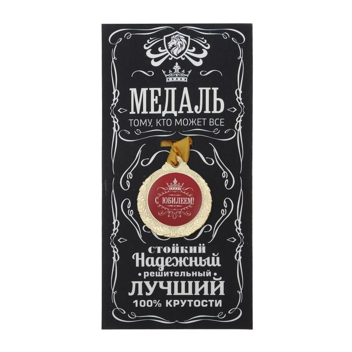 Аналоги Медаль юбилейная мужская «С юбилеем!», d=4 см.