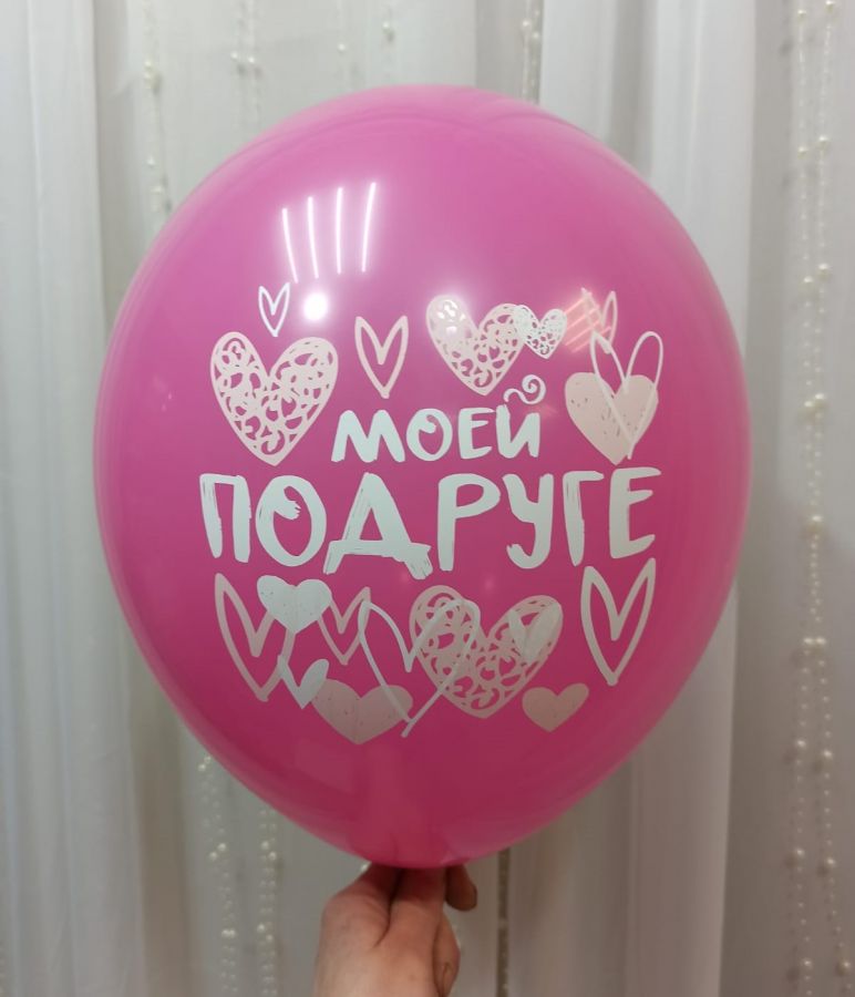Шар с гелием "Поздравления для подруги" матовый 30 см