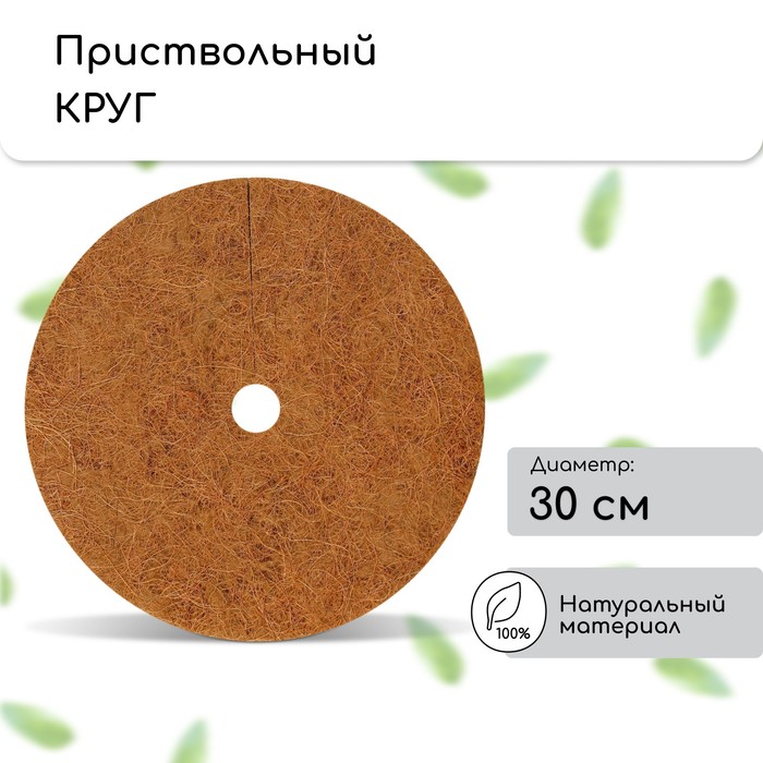 Круг приствольный, d = 0,3 м, из кокосового полотна, набор 5 шт., «Мульчаграм»