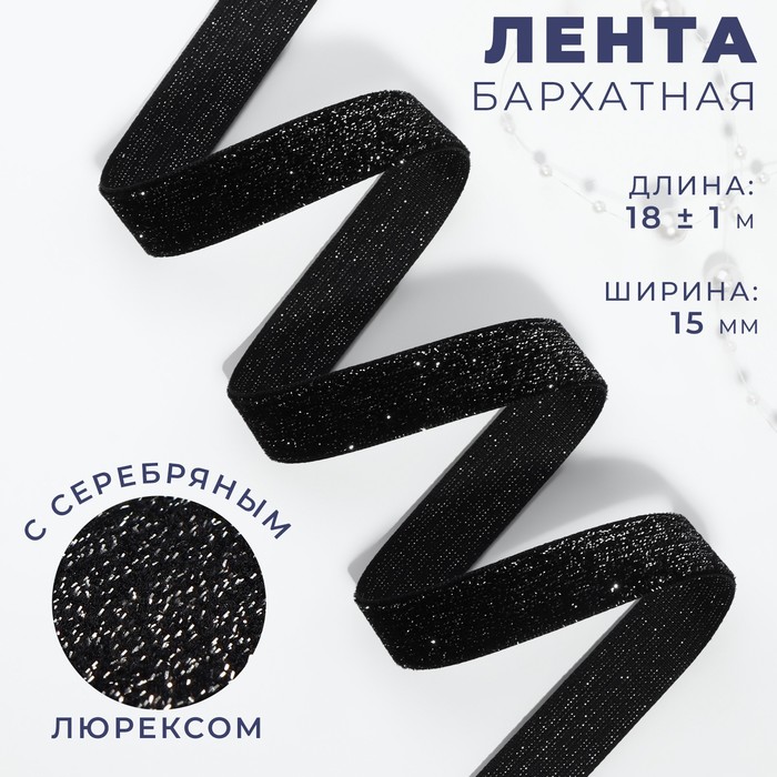Лента бархатная, с серебряным люрексом, 15 мм, 18±1 м, чёрная №03