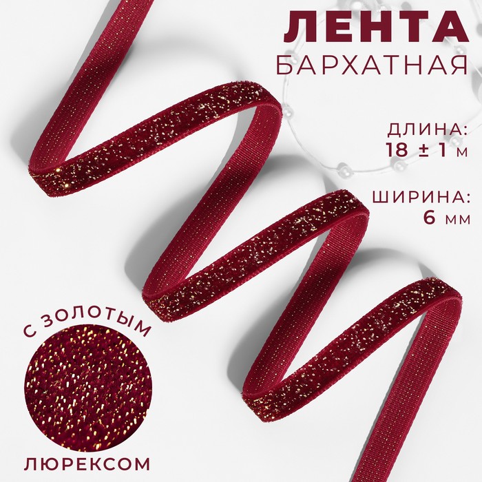 Лента бархатная, с золотым люрексом, 6 мм, 18±1 м, бордовая №46