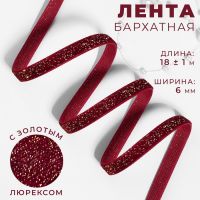 Лента бархатная, с золотым люрексом, 6 мм, 18±1 м, бордовая №46