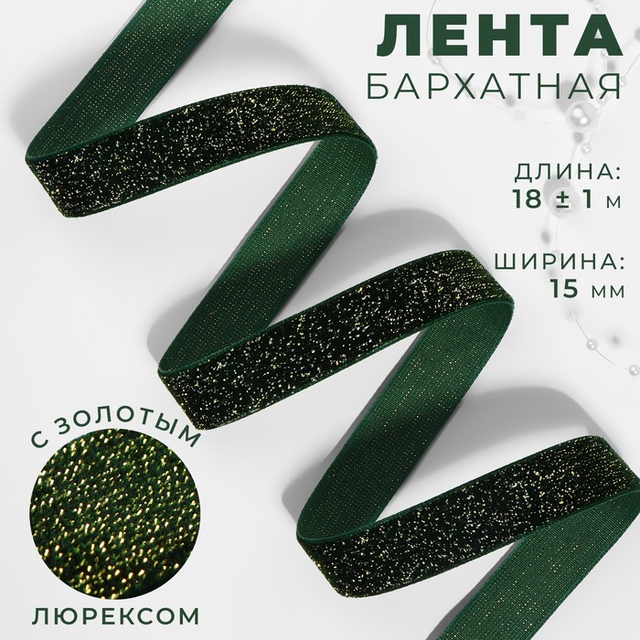 Лента бархатная, с золотым люрексом, 15 мм, 18±1 м, зелёная №165