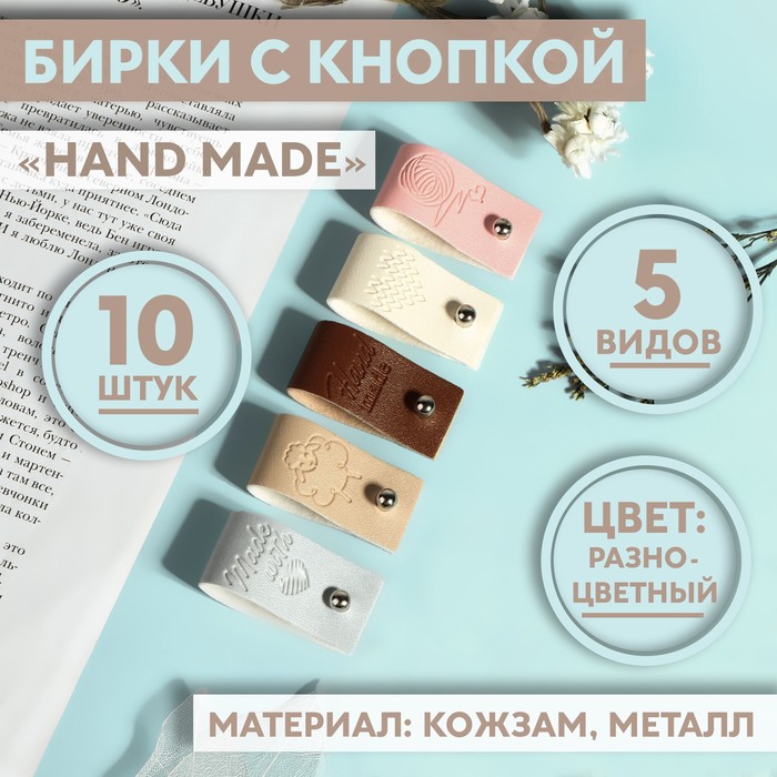 Набор бирок с кнопкой «Hand made», 5 видов, 8 ? 1,8 см, 10 шт, цвет разноцветный