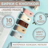 Набор бирок с кнопкой «Hand made», 5 видов, 8 ? 1,8 см, 10 шт, цвет разноцветный