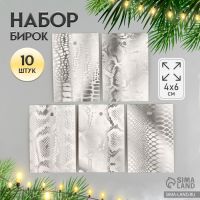 Новогодняя бирка картон "Змеиная текстура", серебро, набор 10 шт (5 видов) 4х6 см