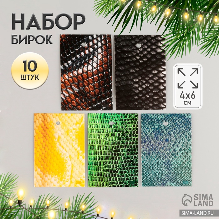 Набор бирок для подарков, цветов «Кожа змеи», 10 шт. (5 видов), картон, 4?6 см