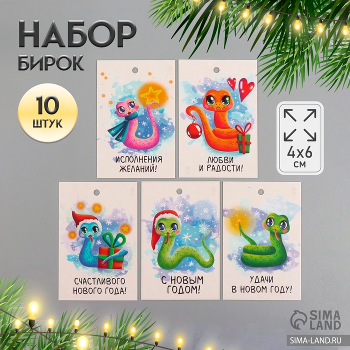 Набор бирок для подарков, цветов «Удачи в Новом Году. Змея», 10 шт. (5 видов), картон, 4?6 см