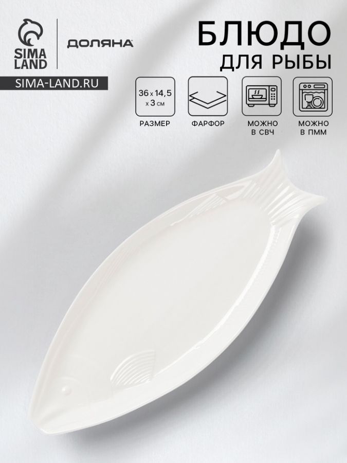 Блюдо для рыбы Доляна White Label, фарфор, 36?14.5?3 см, белое