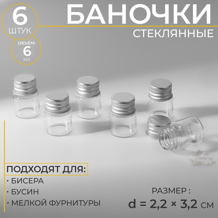 Баночки для хранения бисера, d=2.2?3.2 см, 6 шт.