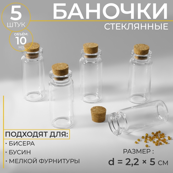 Баночки для хранения бисера, d=2.2?5 см, 5 шт.