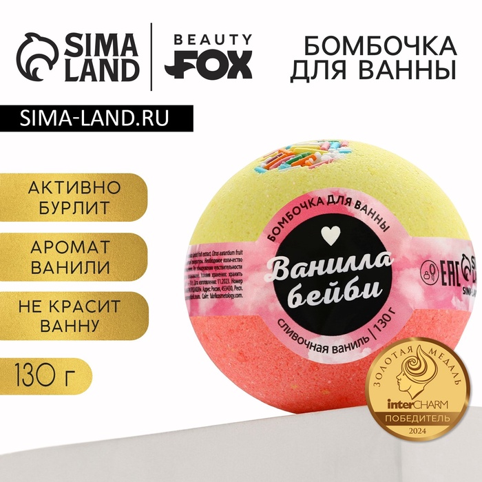 Бомбочка для ванны BEAUTY FOX «Ванилла бейби», 130 г, аромат сливочной ванили