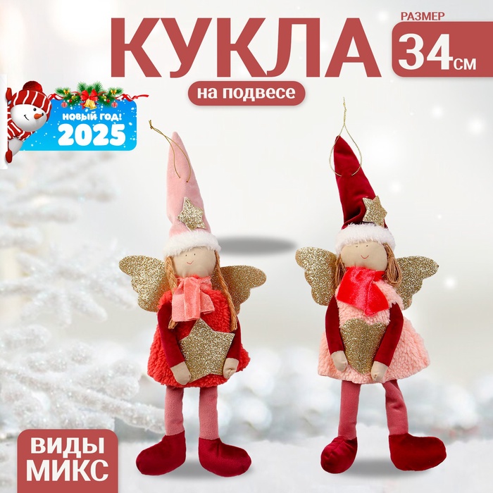 Кукла на подвесе «Ангел», виды МИКС, цвет красный