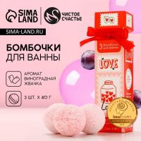 Подарочный набор косметики Love, бомбочки для ванны 3?40 г, Чистое счастье