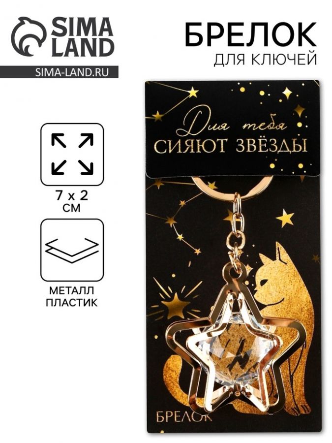 Брелок для ключей «Для тебя сияют звезды», 7?2 см