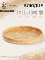 Блюдце Magistro Organic brown, d=14 см, универсальное, фарфор, бежевое
