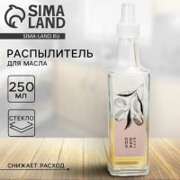 Бутылка для масла, распылитель с дозатором Дорого внимание «Оливки», 250 мл