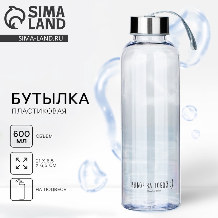 Бутылка для воды «Выбор за тобой», 600 мл