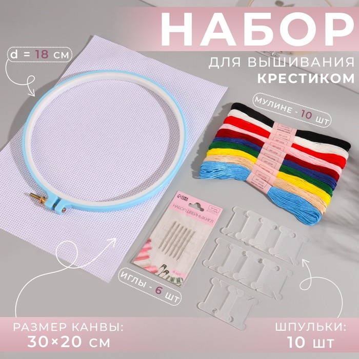 Набор для вышивания крестиком: канва без рисунка 30?20 см, нитки 10 шт, пяльцы d = 18 см, иглы 6 шт, шпульки 10 шт, цвет МИКС