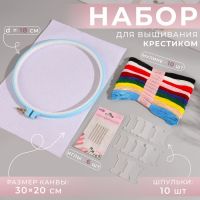 Набор для вышивания крестиком: канва без рисунка 30?20 см, нитки 10 шт, пяльцы d = 18 см, иглы 6 шт, шпульки 10 шт, цвет МИКС