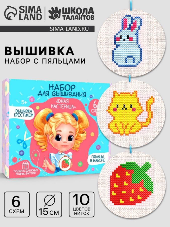 Вышивка крестиком с пяльцами для детей «Юная мастерица», набор для творчества