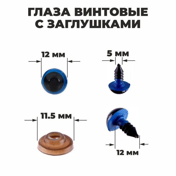 Глаза винтовые с заглушками, полупрозрачные, набор 4 шт., цвет голубой, размер 1 шт: 1,2 ? 1,2 см