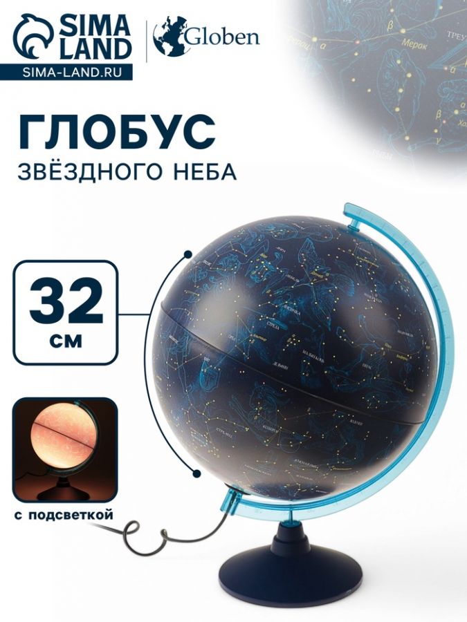 Глобус Звёздного неба «Классик Евро», диаметр 320 мм, с подсветкой