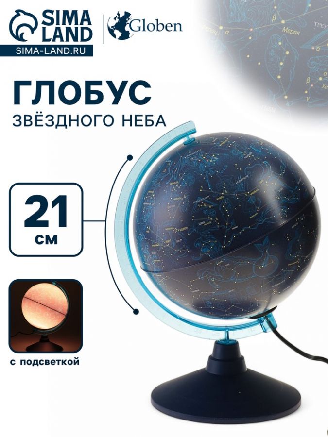 Глобус Звёздного неба "Классик Евро", диаметр 210 мм, с подсветкой