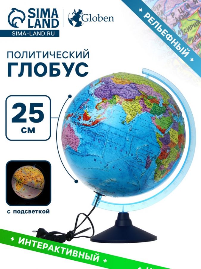 Глобус политический "Глобен", диаметр 250 мм, интерактивный, рельефный, с подсветкой, с очками