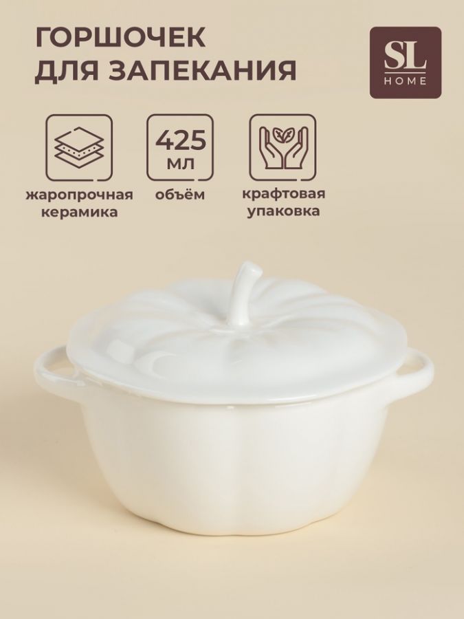 Горшочек для запекания SL Home «Осенний бриз», 425 мл, 16?10 см, керамика, белый