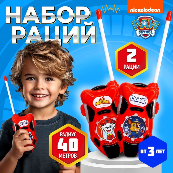 Наборй раций «Щенячий патруль», работает от батареек