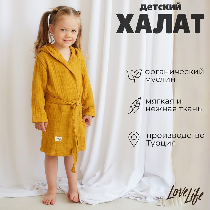 Халат детский муслиновый LoveLife (4 года, рост 104-110 см), горчичный, 100% хлопок, 235 г/м?