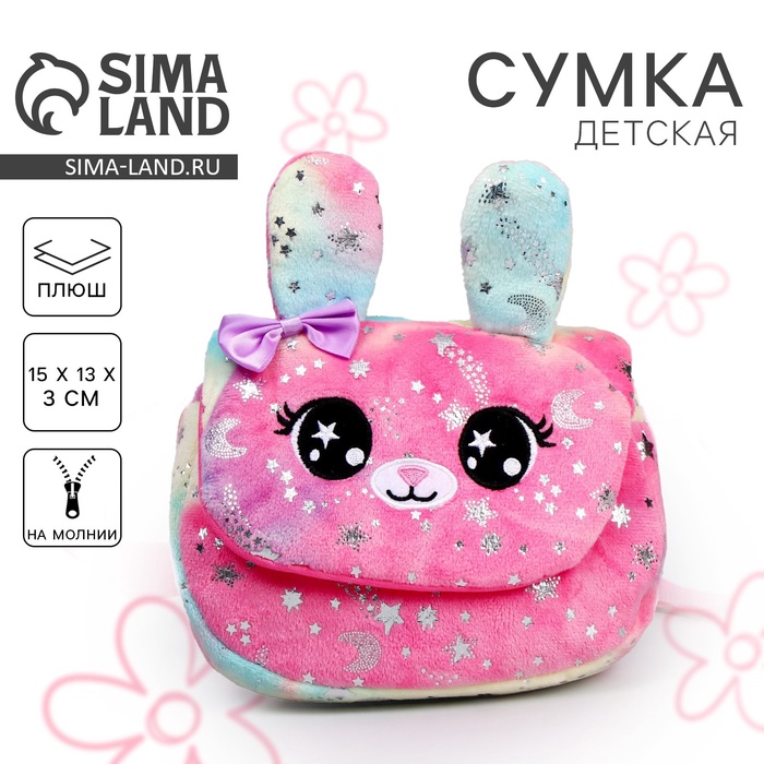 Сумка детская плюшевая «Зайчик», 15х13х3 см