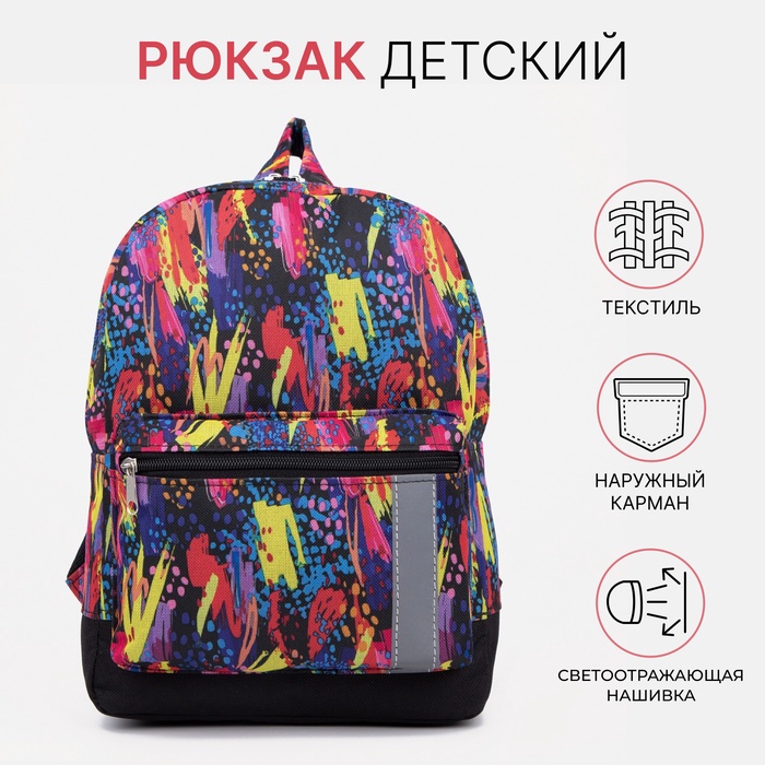 Рюкзак детский на молнии, наружный карман, светоотражающая полоса, цвет разноцветный