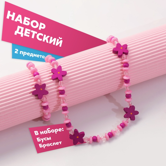 Набор детский «Выбражулька» 2 предмета: бусы, браслет, цветочки, розовый